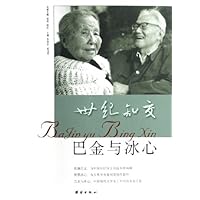 世纪知交巴金与冰心