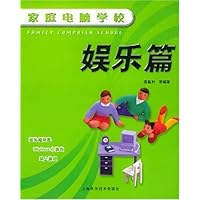 家庭电脑学校:娱乐篇