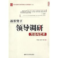 新形势下领导调研方法与艺术