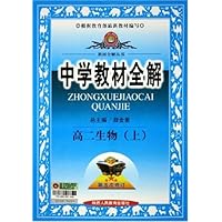 中学教材全解:高2生物(上)(第5次修订)
