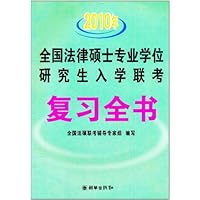 全国法律硕士专业学位研究生入学联考复习全书(2010年)