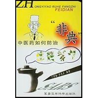 中医药如何防治非典