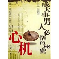 成大事男人必悟的秘密:心机