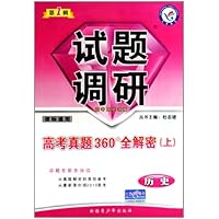 历史试题调研（第1辑高考真题360°全解密上课标通用）