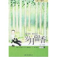 岁月留香(小说卷2)