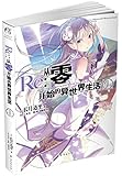 Re:从零开始的异世界生活 1