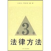 法律方法(第3卷)