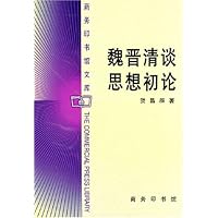 魏晋清谈思想初论