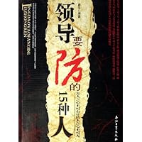 领导要防的15种人