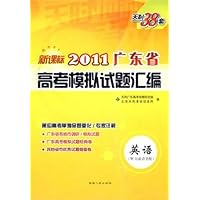 天利38套·2011广东省高考模拟试题汇编：英语（附MP3光盘）