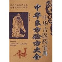 中华良方验方大全