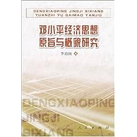 邓小平经济思想原旨与概貌研究