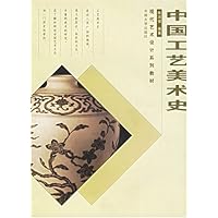 中国工艺美术史