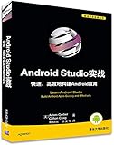 Android Studio实战快速高效地构建Android应用/移动开发经典丛书