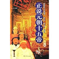 正说元朝十五帝(图文本)