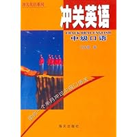 冲关英语——中级口语