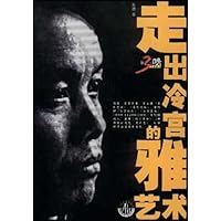 走出冷宫的雅艺术