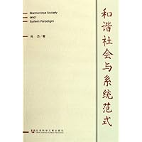 和谐社会与系统范式