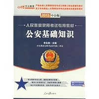 中公版•2013人民警察录用考试:公安基础知识(附赠价值150元图书增值卡享“中公伴我行”配套学习课程)