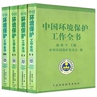 中国环境保护工作全书(套装全四册)