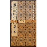 魏司马景和妻孟夫人 元飏妻王夫人 元珽妻穆夫人墓志