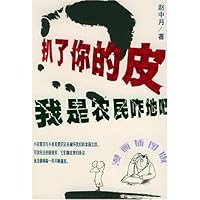 扒了你的皮:农民意识与小市民意识(漫画插图版)
