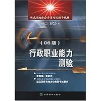 行政职业能力测验-06版国家及地方公务员考试辅导教材