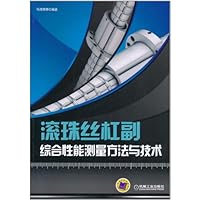 滚珠丝杠副综合性能测量方法与技术