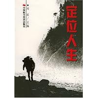 定位人生