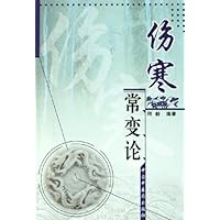 伤寒常变论