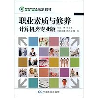 最新全国中职教育适用•实用规划教材•职业素质与修养(计算机类专业版)