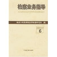 检察业务指导(2003年第6辑)