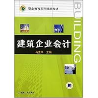 职业教育系列规划教材•建筑企业会计