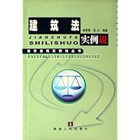 建筑法实例说