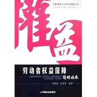 劳动者权益保障简明读本
