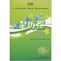 2010年度中央电视台"希望之星"英语风采大赛参赛手册:星历程(高中组)(附光盘1张)