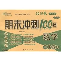 期末冲刺100分完全试卷•2010秋数学•2年级(上)(青岛版)(2010.8印刷)