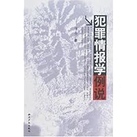 犯罪情报学例说