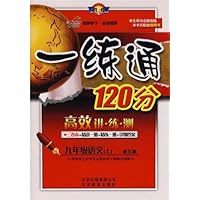 一练通120分:语文9年级(上)(语文版)(学生用书)(附精讲+答案)