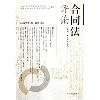 合同法评论(2004年第4辑总第4辑)