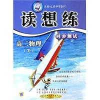 读想练同步测试:高2物理(下)