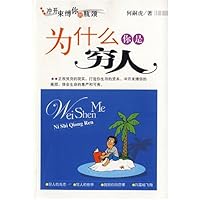 为什么你是穷人/冲开束缚你的瓶颈