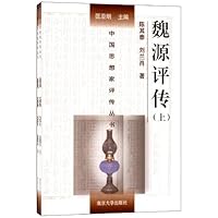 魏源评传(套装上下册)