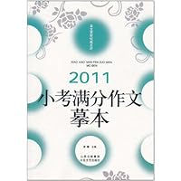2011小考满分作文摹本