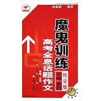 高考全息话题作文魔鬼训练(特训版)