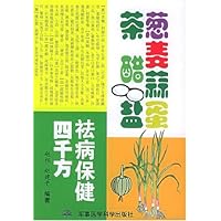 葱姜蒜蛋茶醋盐祛病保健四千方
