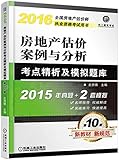 (2016)全国房地产估价师执业资格考试用书:房地产估价案例与分析考点精析及模拟题库