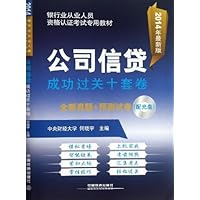 2014铁道版银行业从业资格认证考试专用教材:公司信贷成功过关十套卷(附光盘)