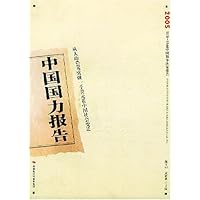 中国国力报告(2005IUD-IDM中国领导决策报告)