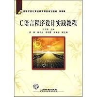 高等学校计算机教育系列规划教材·C语言程序设计实践教程
